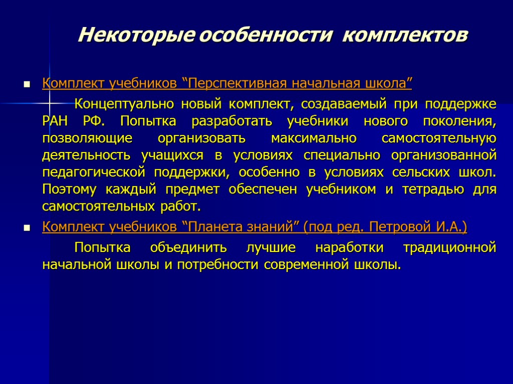 Некоторые особенности комплектов Комплект учебников “Перспективная начальная школа” Концептуально новый комплект, создаваемый при поддержке